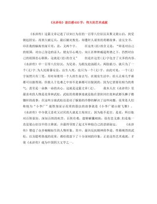 《水浒传》读后感600字伟大的艺术成就 
