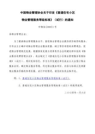 《普通住宅小区物业管理服务等级标准》[1]