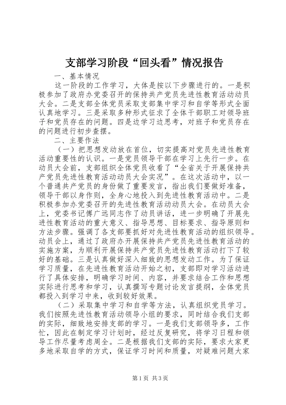 支部学习阶段“回头看”情况报告 _第1页