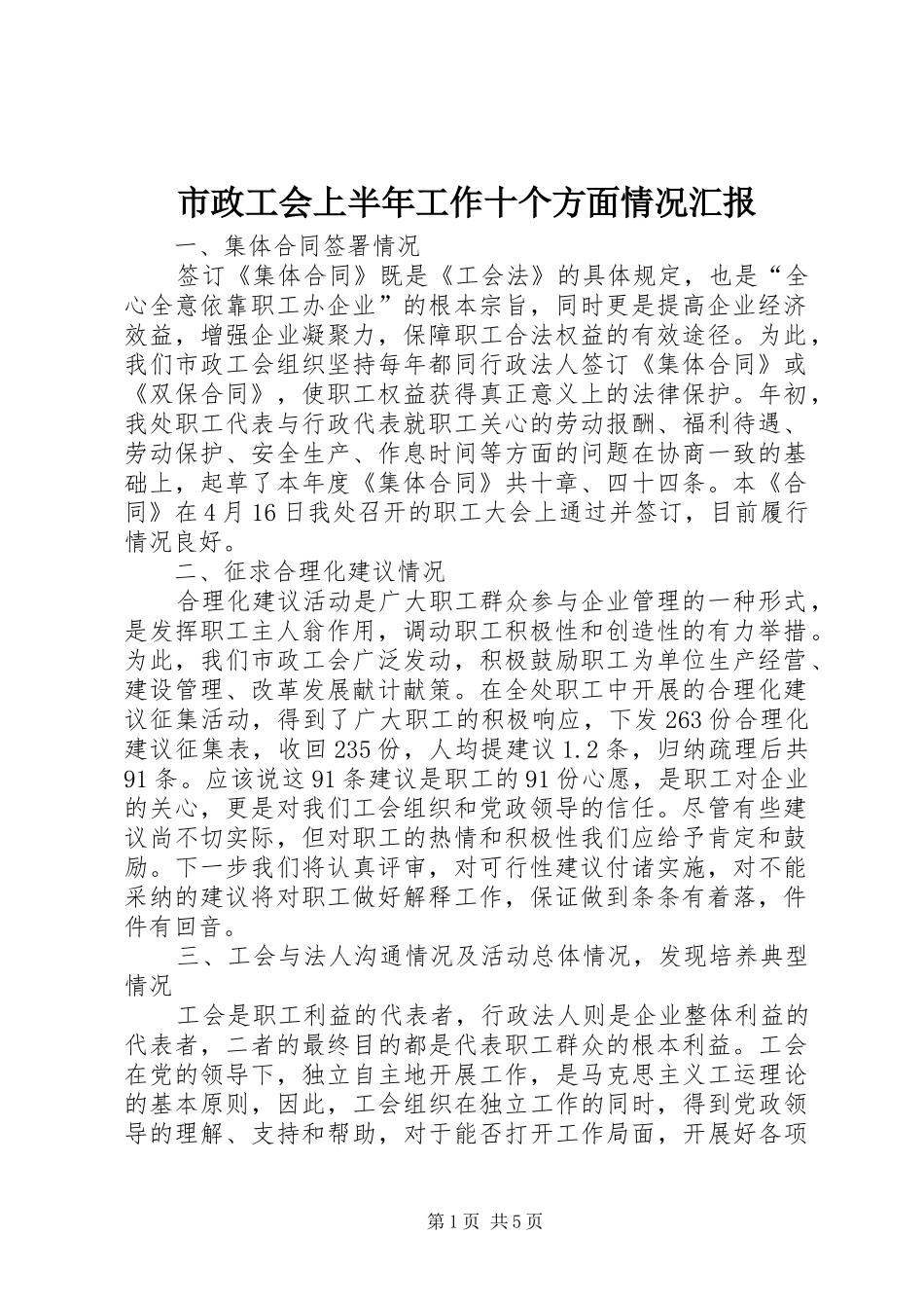 市政工会上半年工作十个方面情况汇报 _第1页