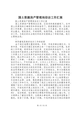 国土资源房产管理局信访工作汇报 