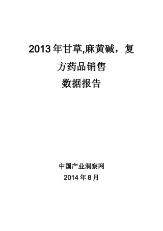 X年甘草麻黄碱复方药品销售数据市场调研报告