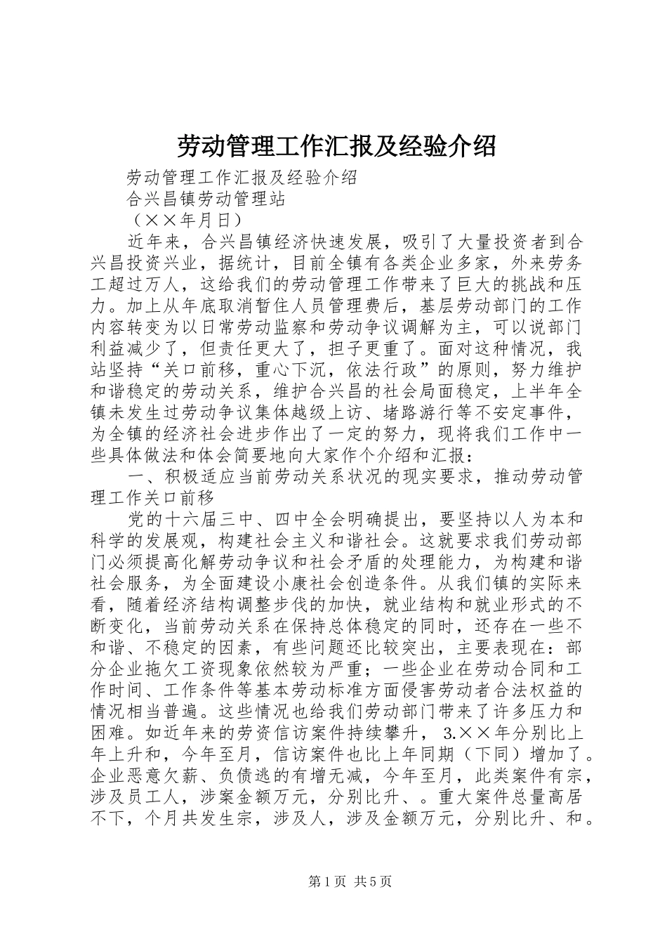 劳动管理工作汇报及经验介绍 _第1页