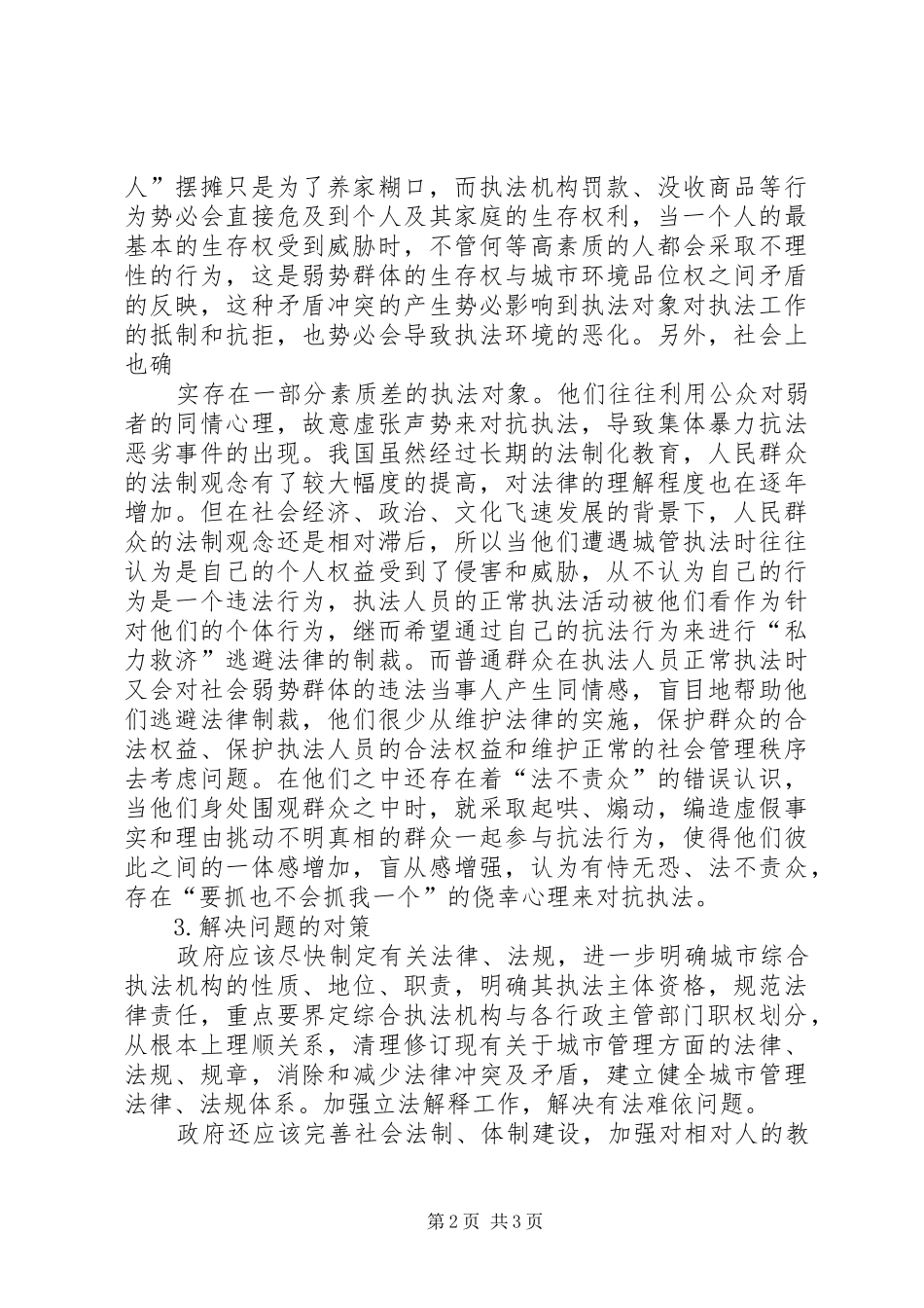 关于解决城市管理问题的调研报告 _第2页