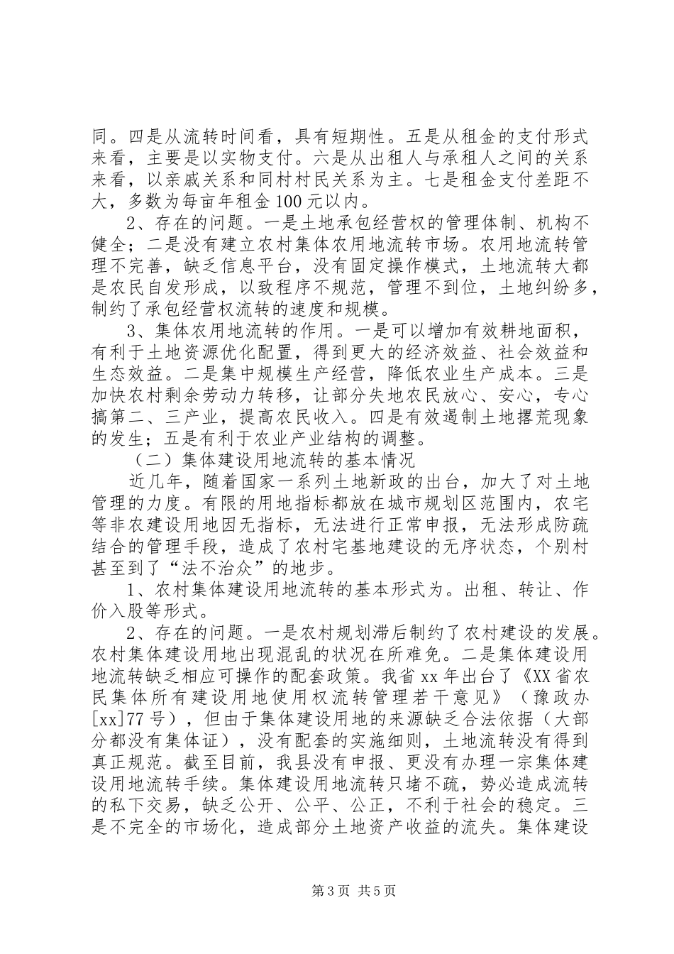 县国土资源局关于农村集体土地流转调研报告 _第3页