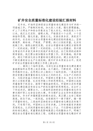 矿井安全质量标准化建设经验汇报材料 