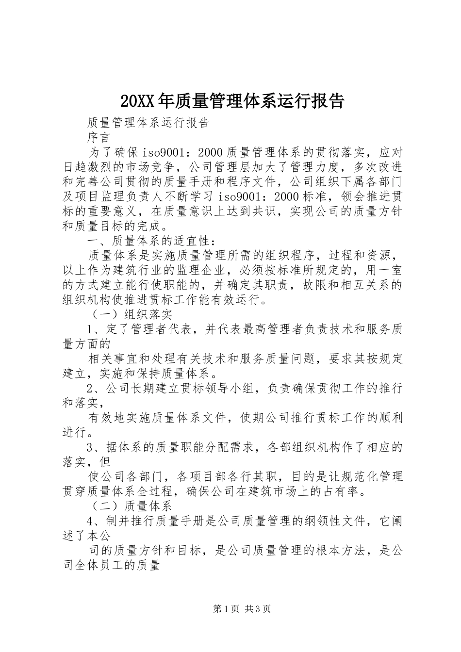 20XX年质量管理体系运行报告 (3)_第1页