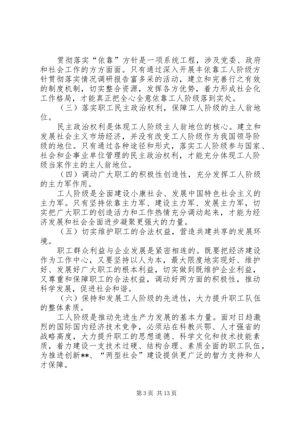 依靠工人阶级方针贯彻落实情况调研报告 _第3页