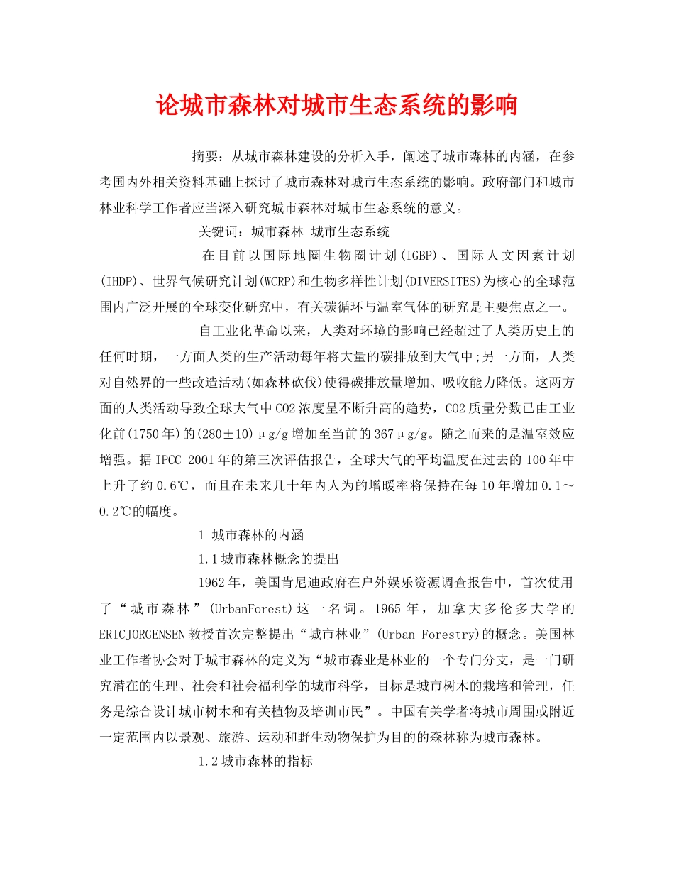 《安全管理论文》之论城市森林对城市生态系统的影响 _第1页