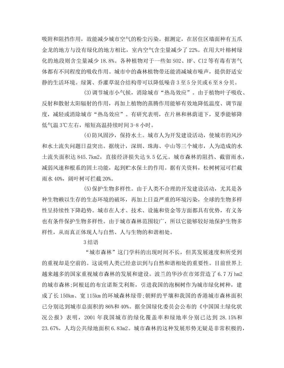 《安全管理论文》之论城市森林对城市生态系统的影响 _第3页