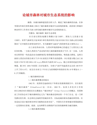 《安全管理论文》之论城市森林对城市生态系统的影响 
