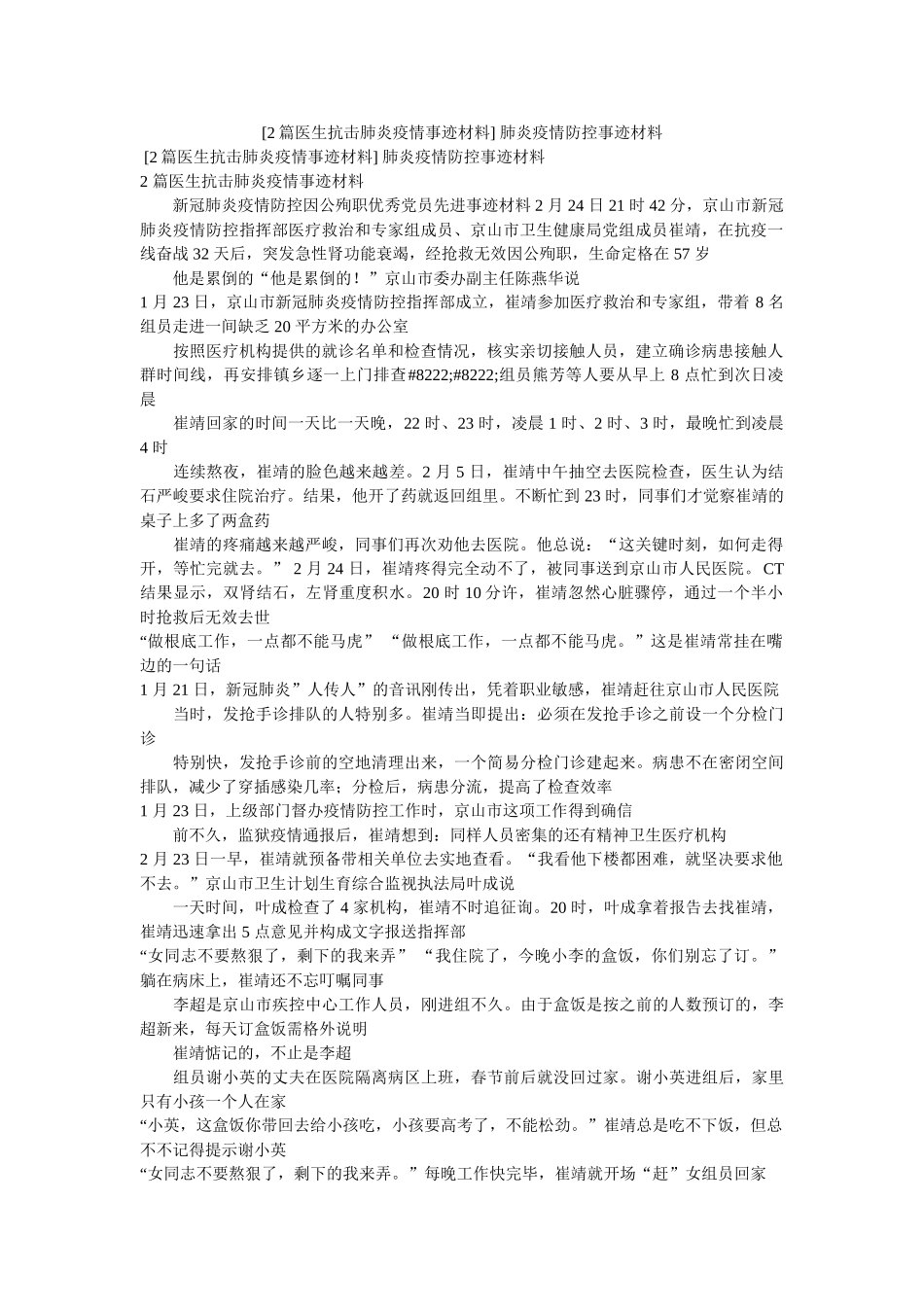 [2篇医生抗击肺炎疫情事迹材料] 肺炎疫情防控事迹材料 _第1页