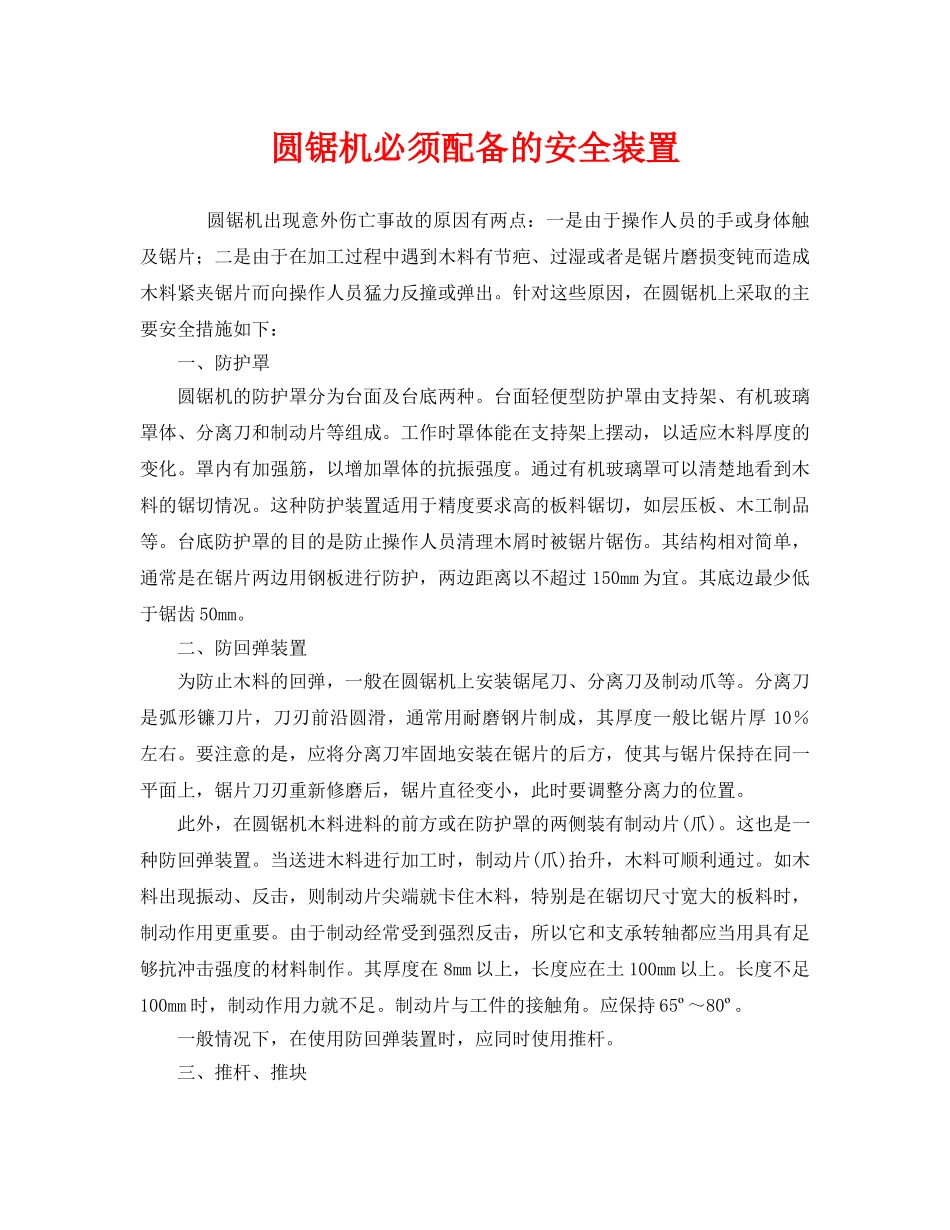 《安全管理》之圆锯机必须配备的安全装置 _第1页