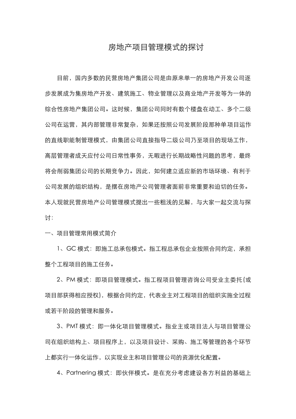 房地产项目管理模式的探讨_第1页