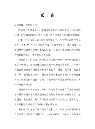 【房地产】天富花园营销策划方案