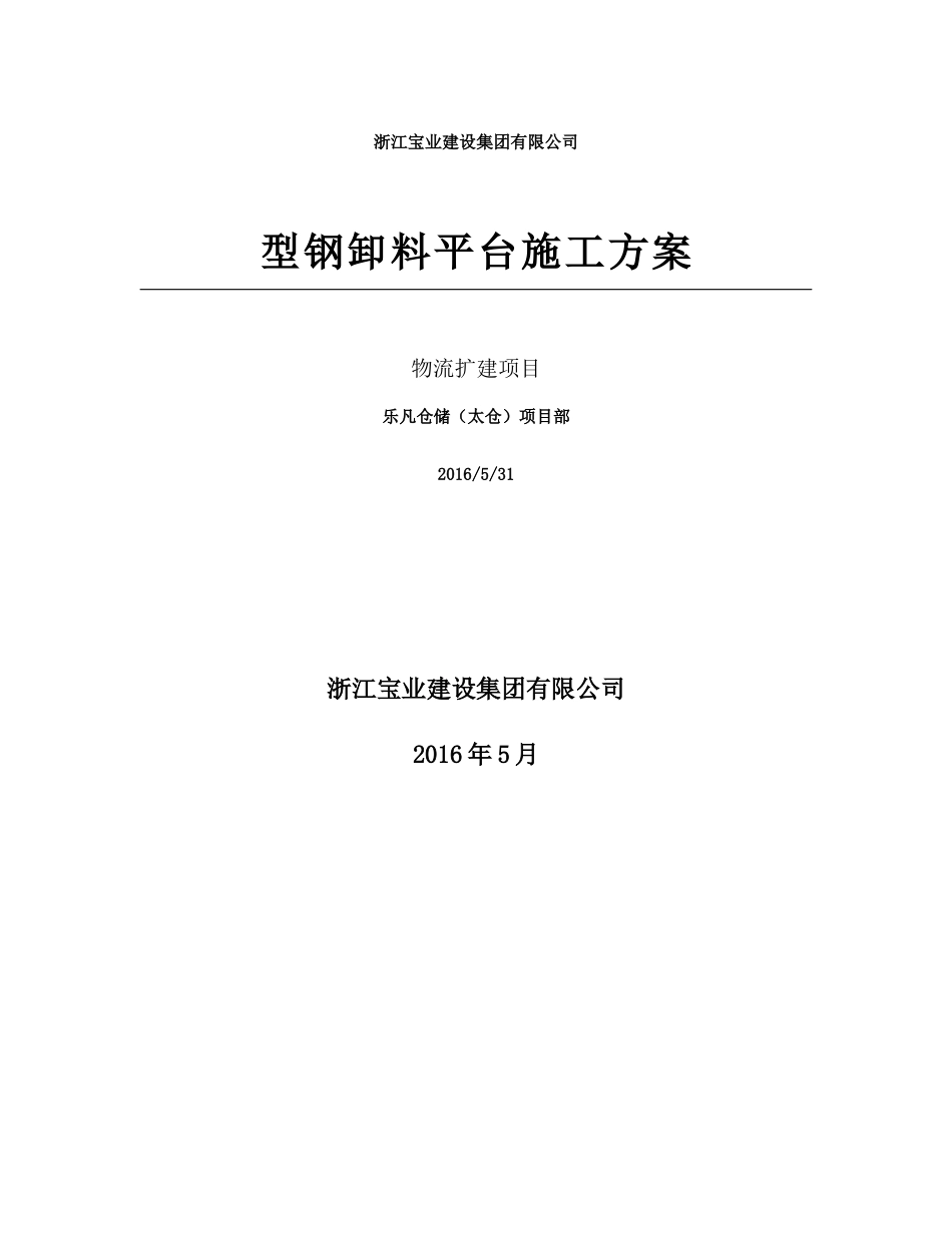 型钢卸料平台施工方案_第1页