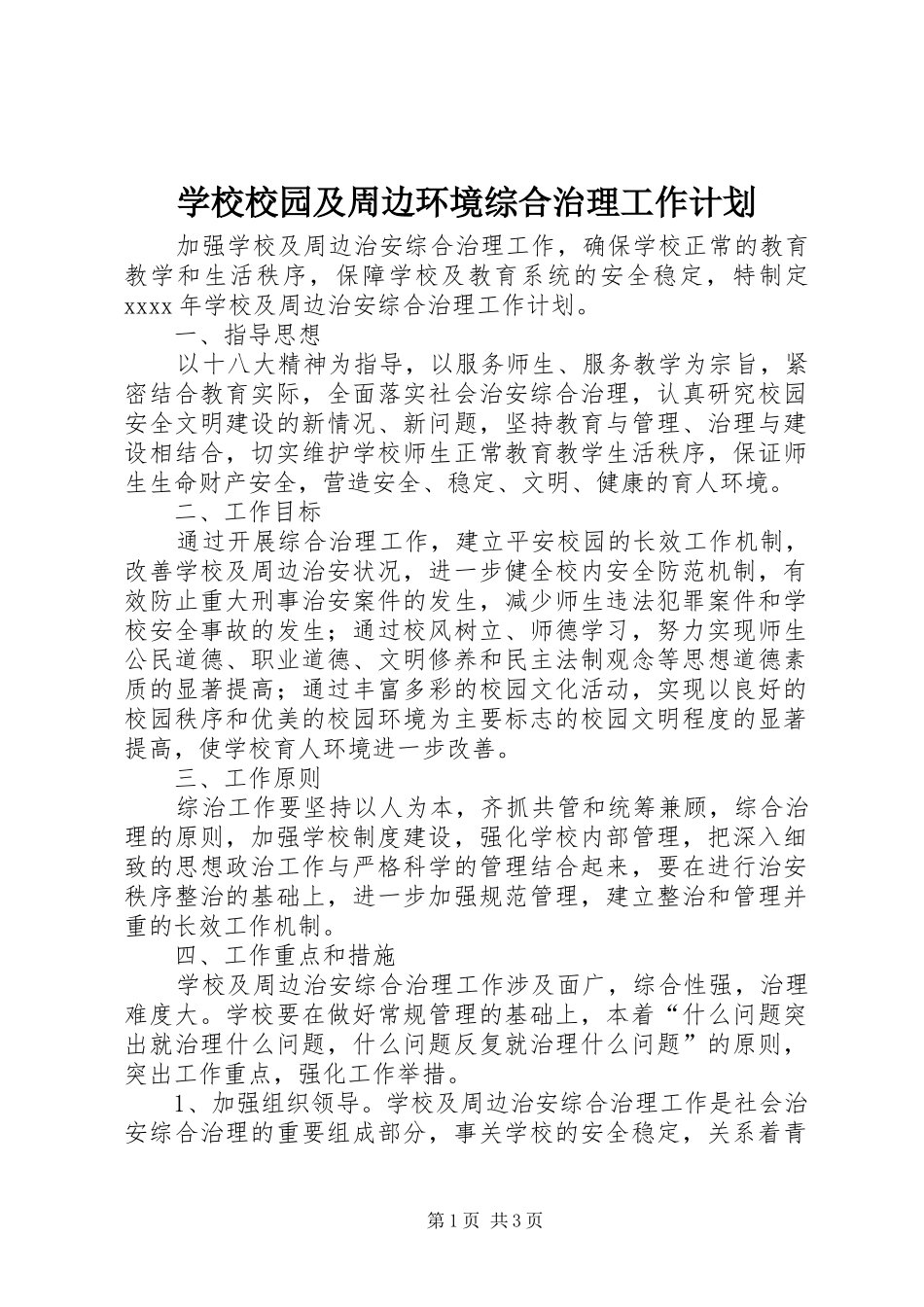 学校校园及周边环境综合治理工作计划_第1页