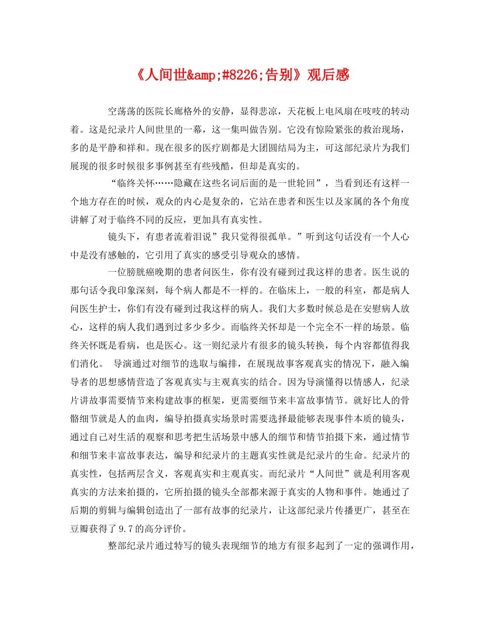 《人间世&amp;#8226;告别》观后感 _第1页