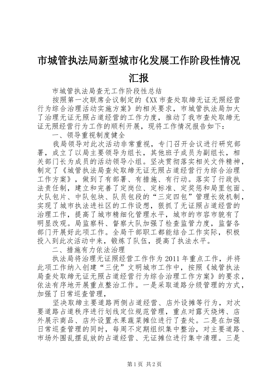市城管执法局新型城市化发展工作阶段性情况汇报 _第1页
