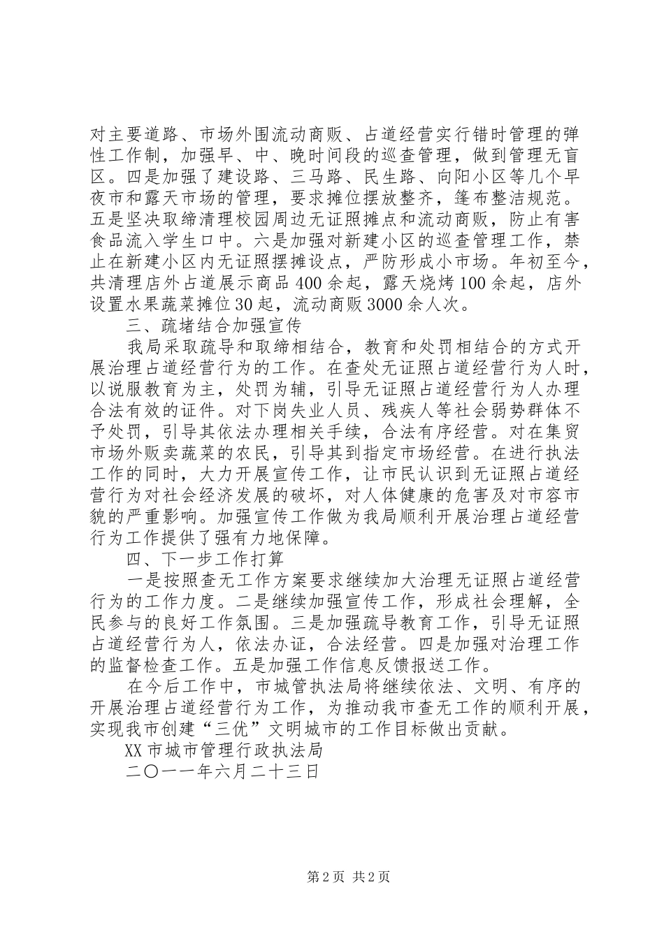 市城管执法局新型城市化发展工作阶段性情况汇报 _第2页