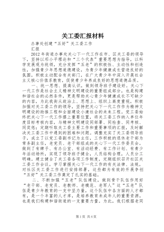 关工委汇报材料 