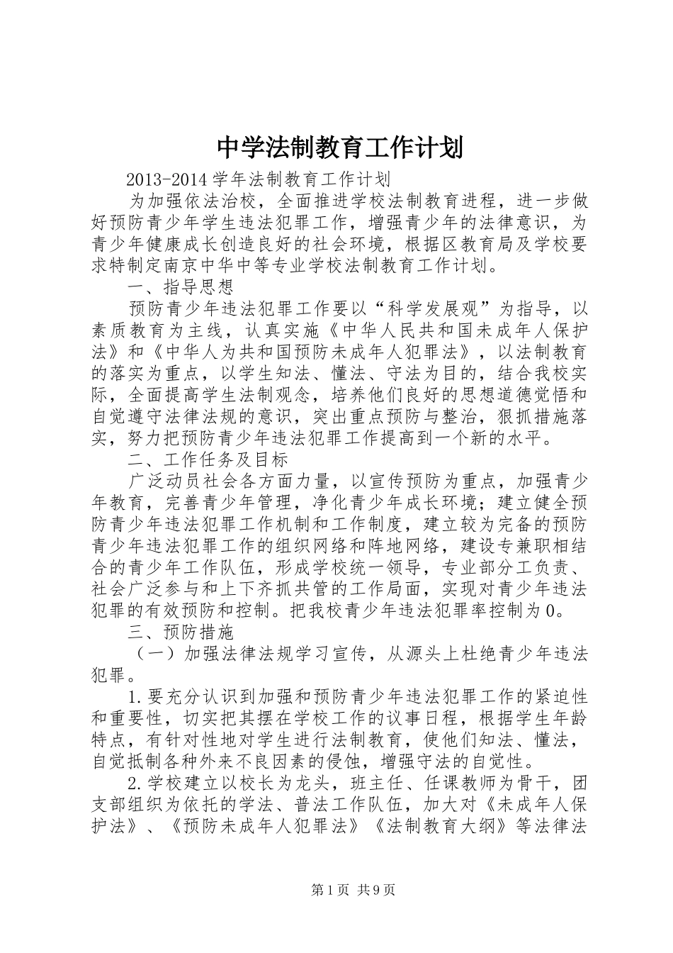 中学法制教育工作计划_第1页