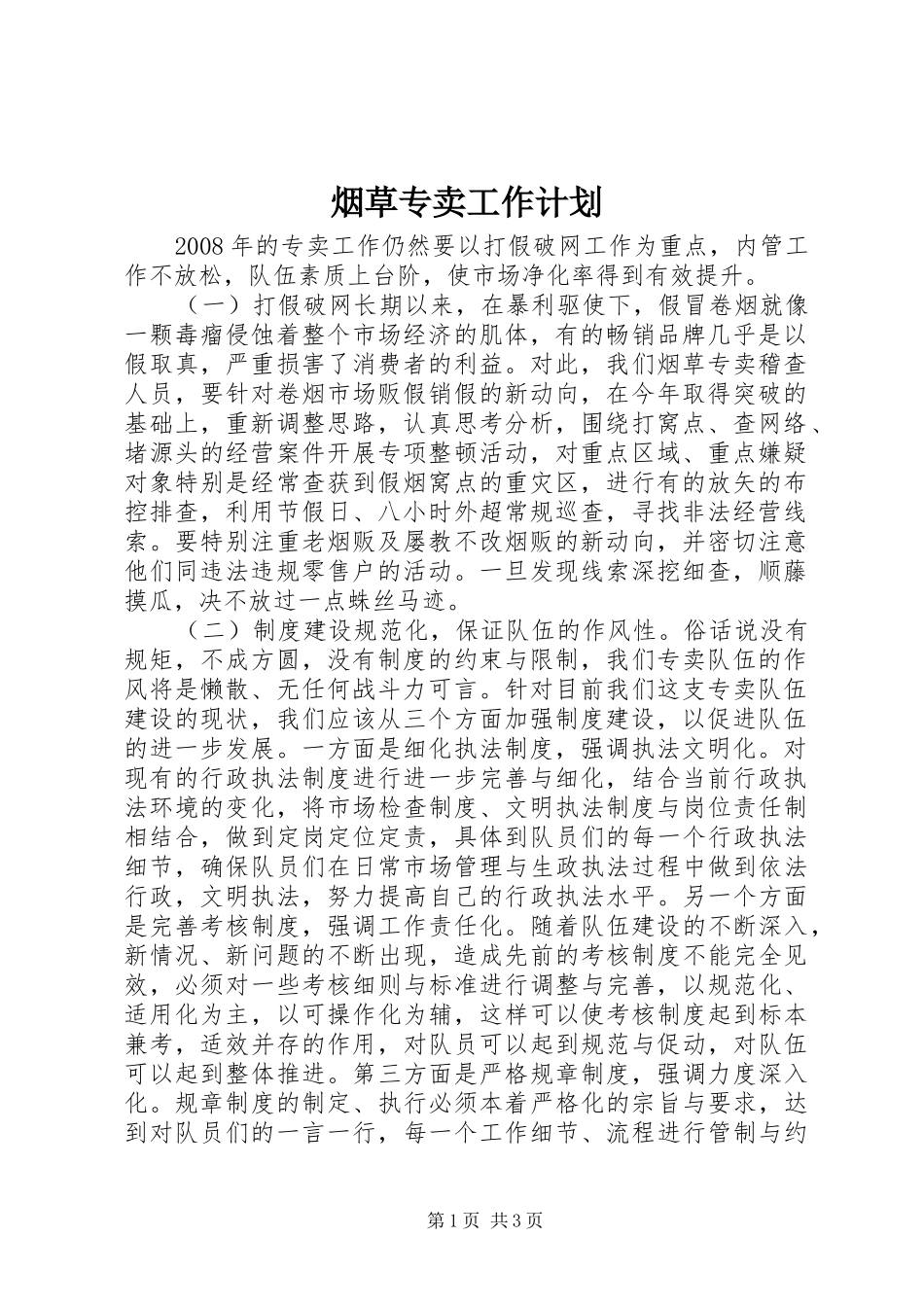 烟草专卖工作计划_第1页