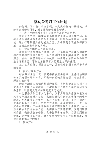 移动公司月工作计划