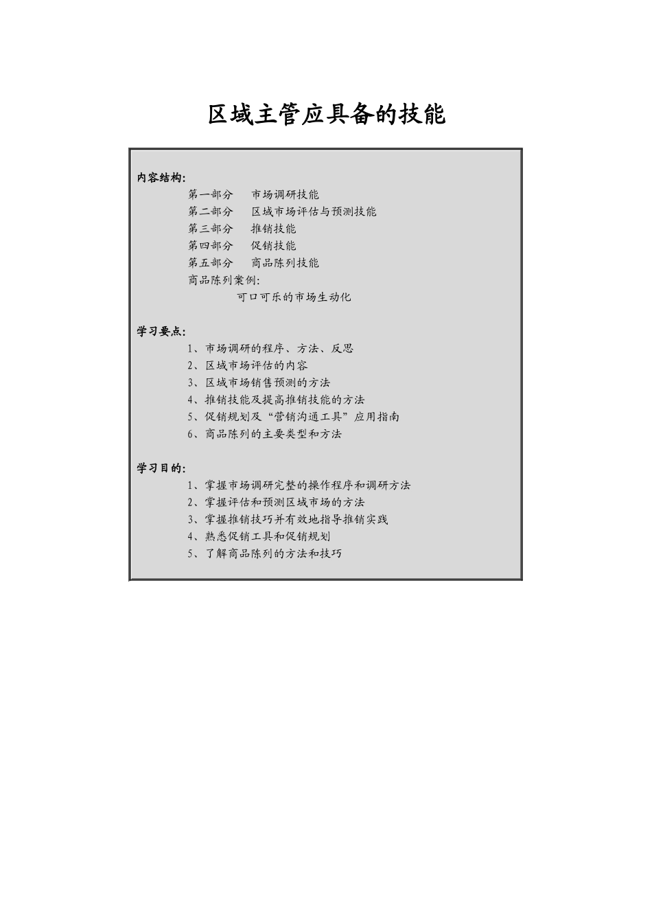 区域主管了应具备的挂历技能及销售技巧_第1页
