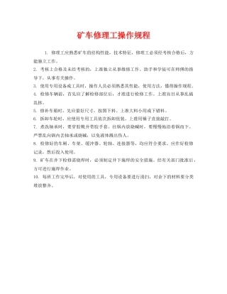 《安全操作规程》之矿车修理工操作规程 