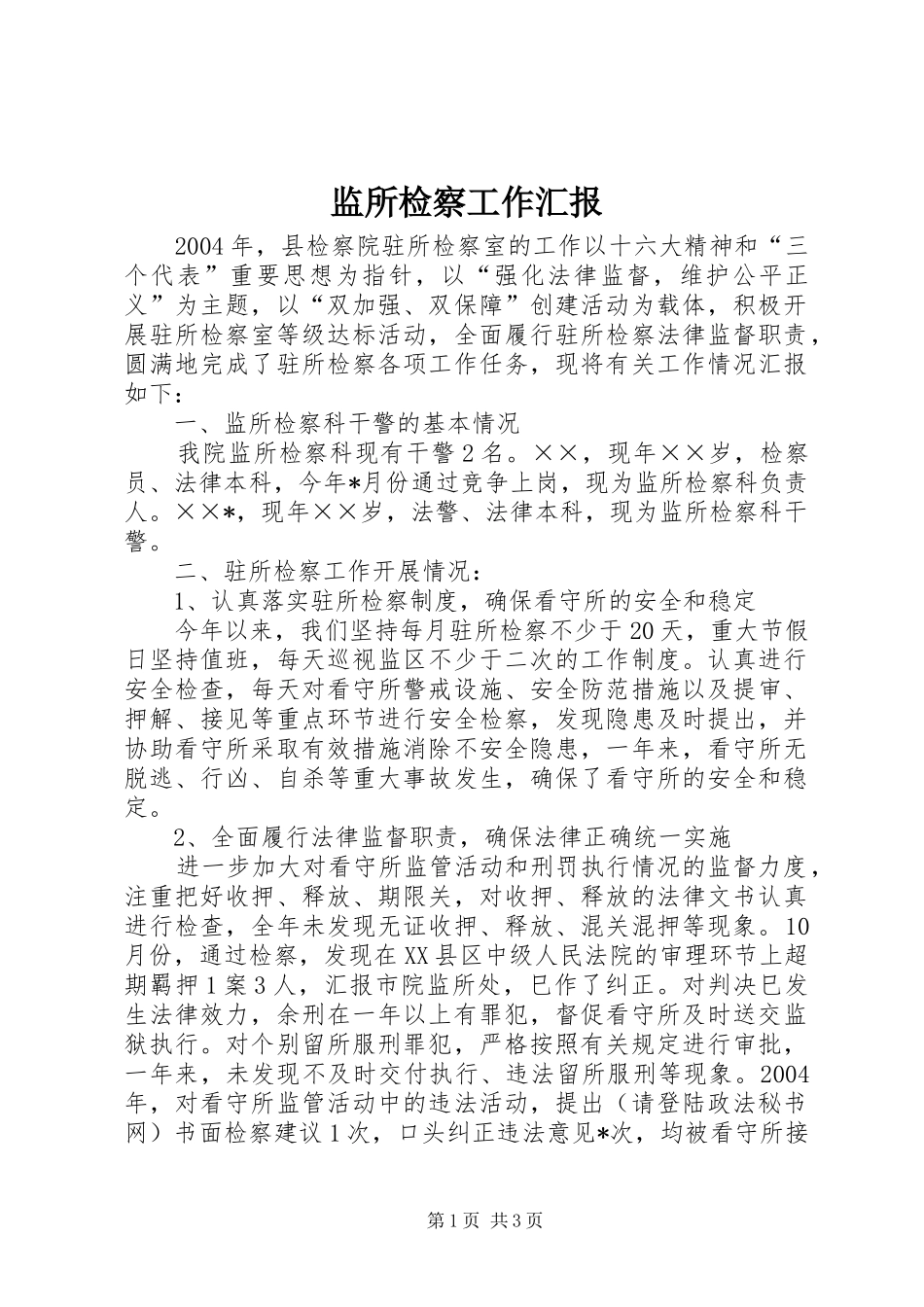 监所检察工作汇报 _第1页