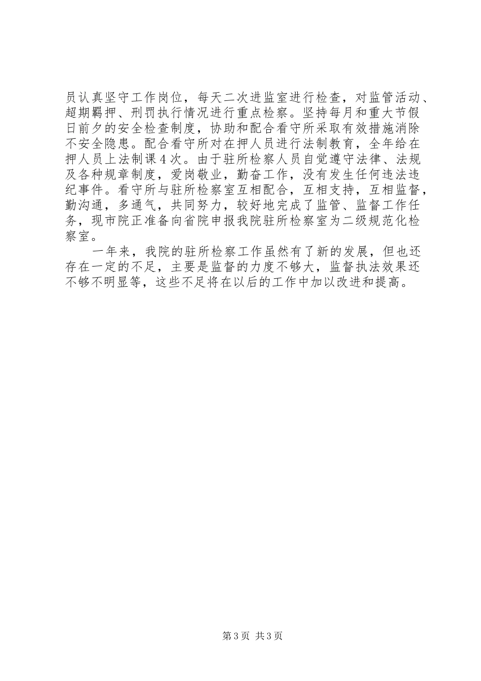 监所检察工作汇报 _第3页