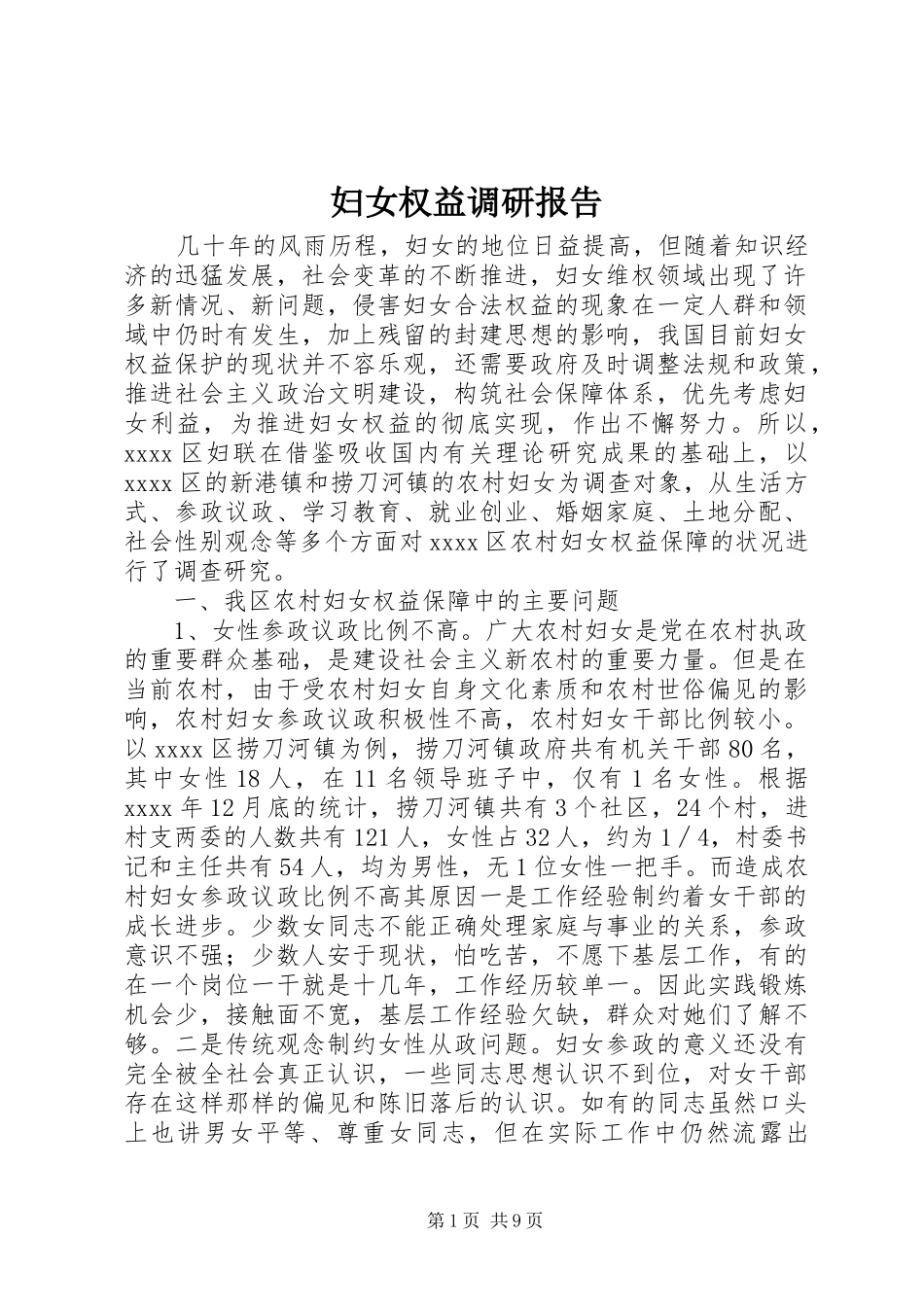 妇女权益调研报告 _第1页