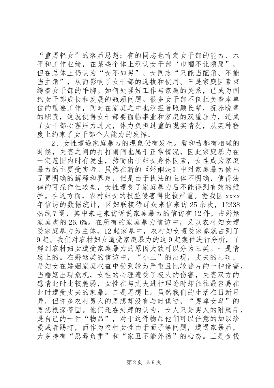 妇女权益调研报告 _第2页