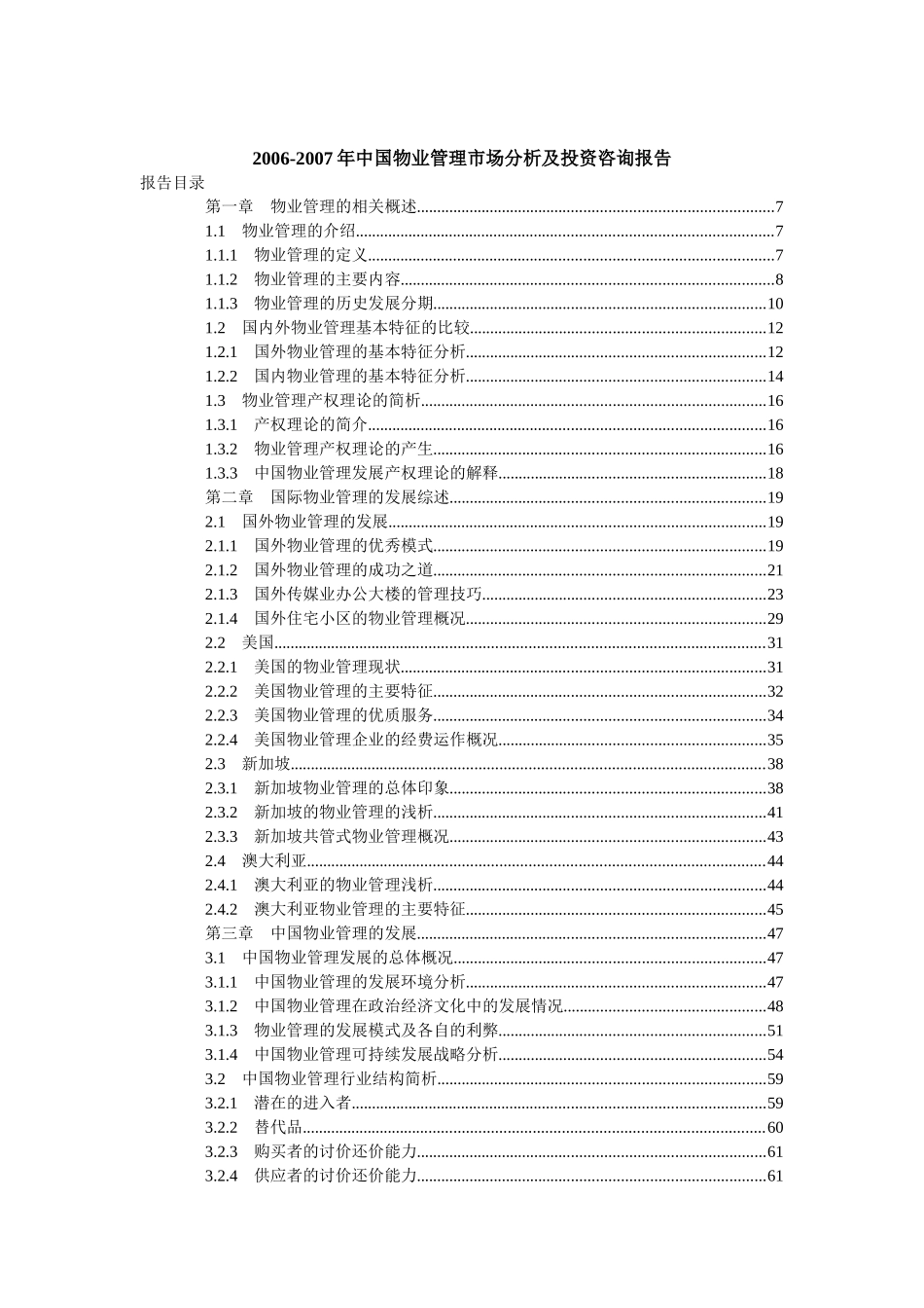 中国物业管理市场分析及投资咨询报告_第1页