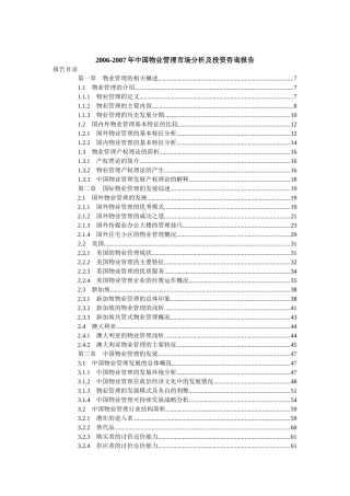 中国物业管理市场分析及投资咨询报告