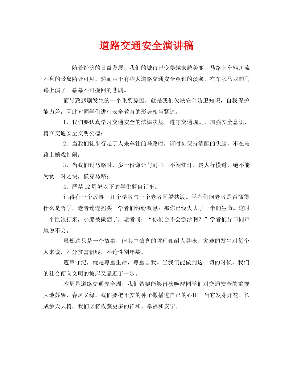 《安全管理文档》之道路交通安全演讲稿 _第1页
