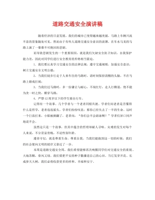《安全管理文档》之道路交通安全演讲稿 
