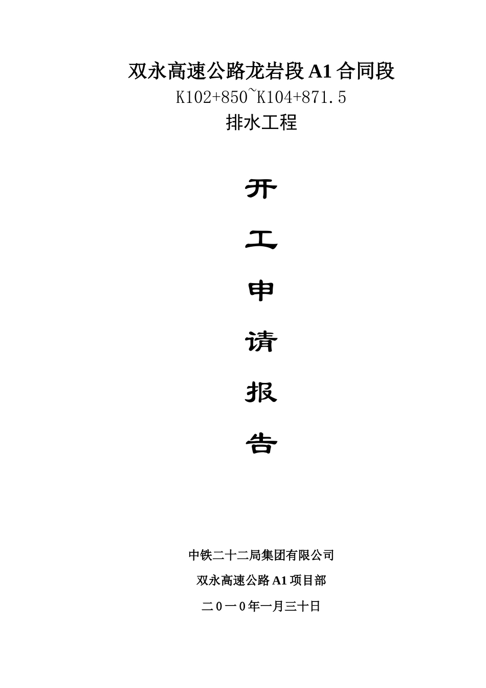 排水开工报告_第2页