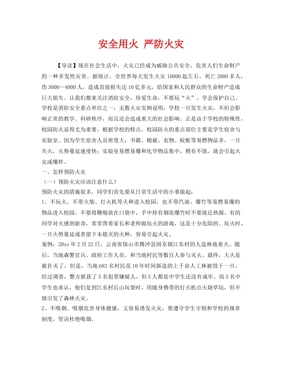 《安全管理》之安全用火 严防火灾 _第1页