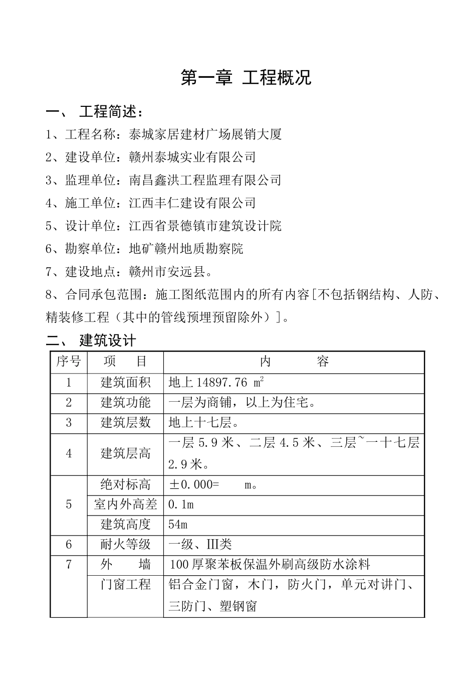 安远县泰城家居建材广场展销大厦高层住宅楼施工组织设计_第1页