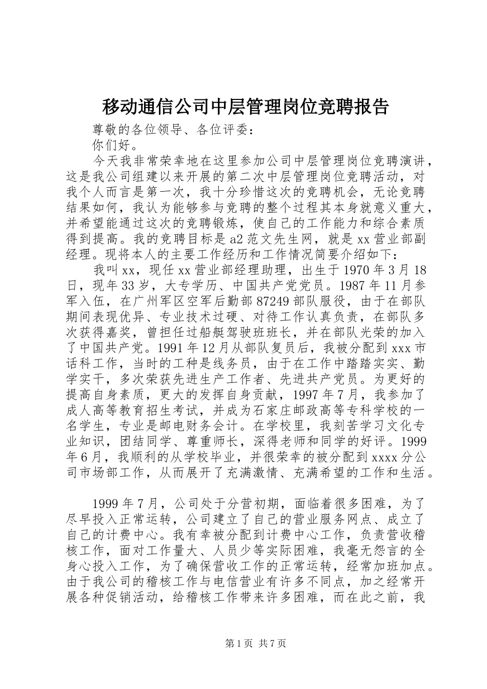移动通信公司中层管理岗位竞聘报告 _第1页
