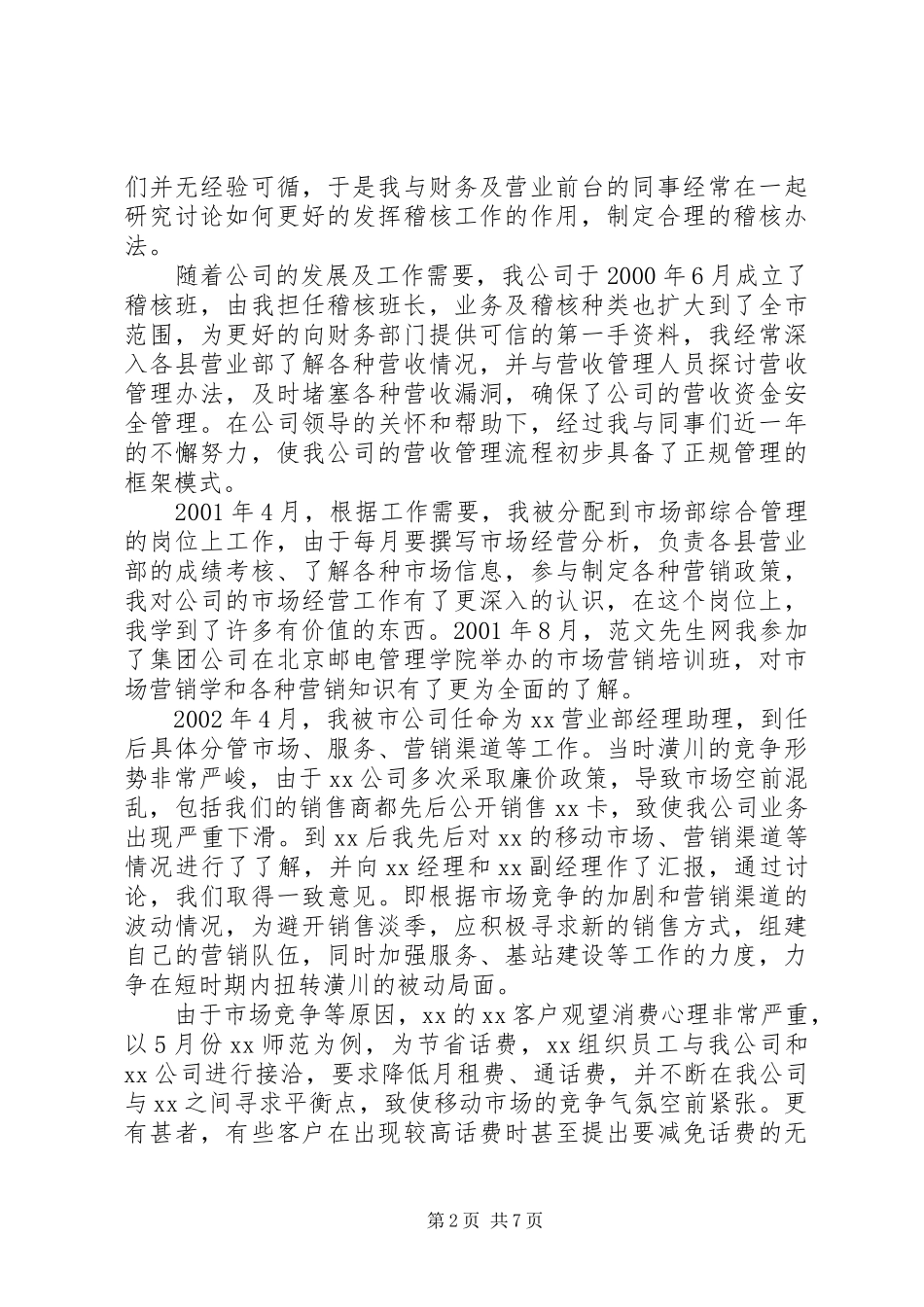 移动通信公司中层管理岗位竞聘报告 _第2页