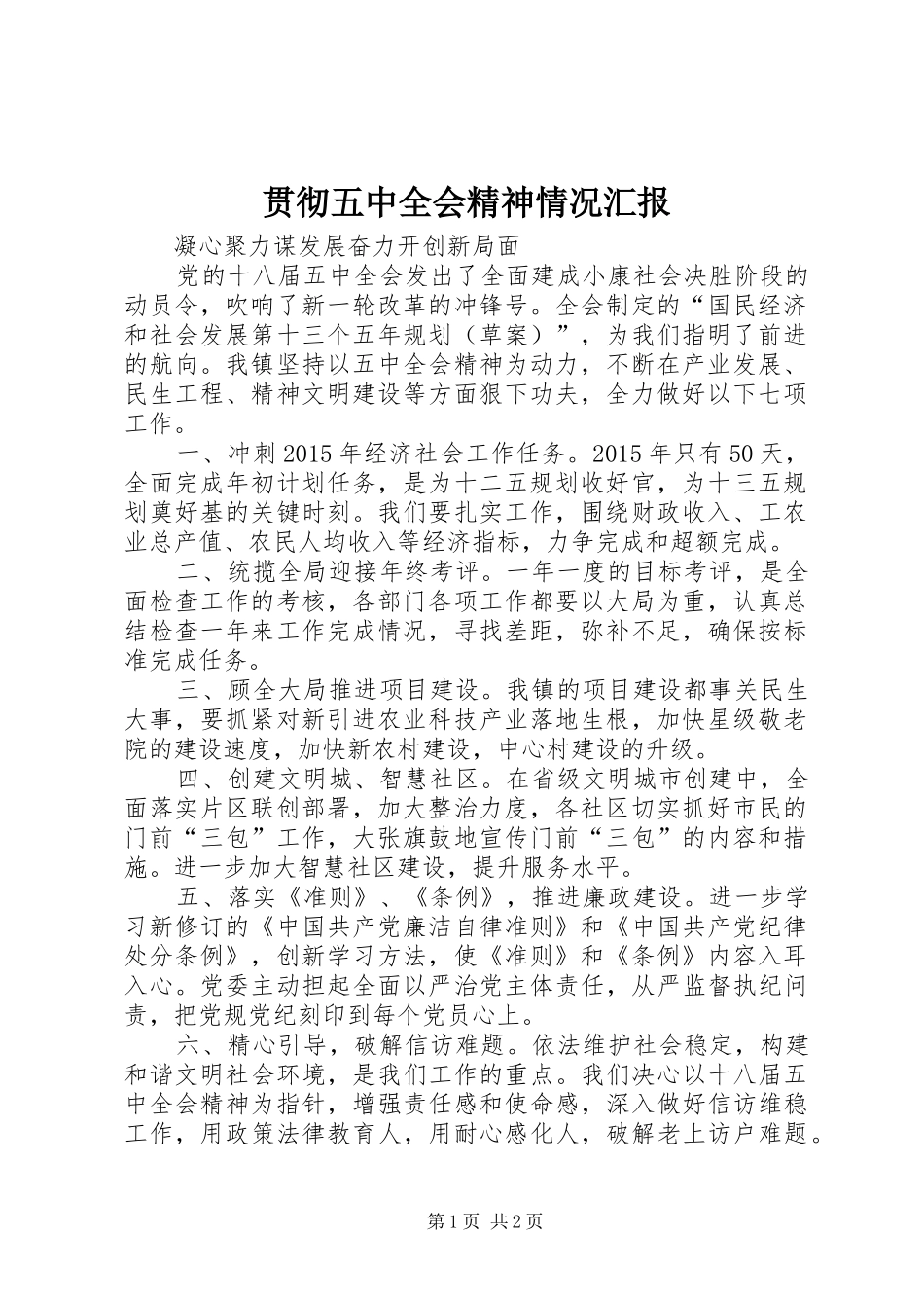 贯彻五中全会精神情况汇报 _第1页