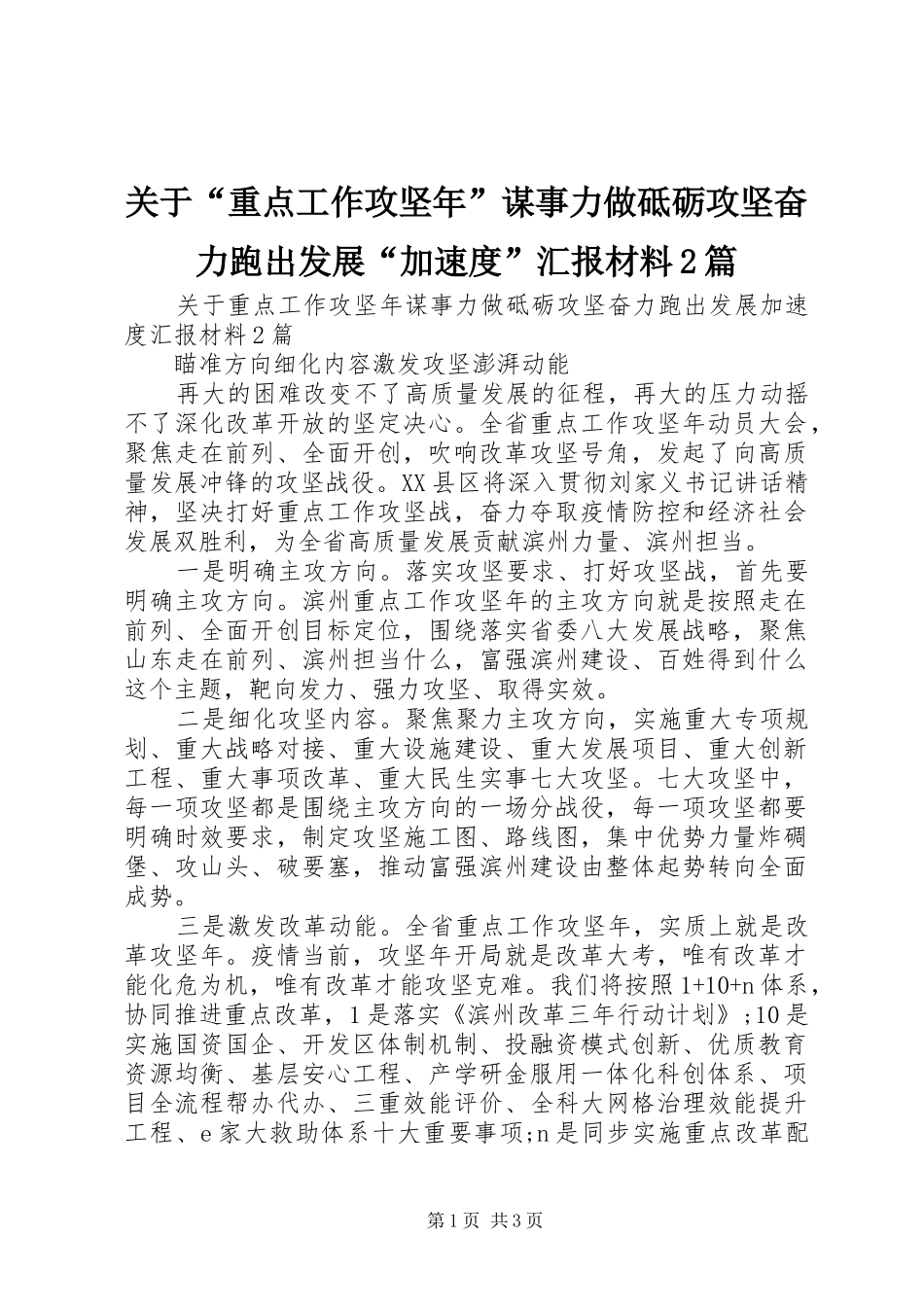 关于“重点工作攻坚年”谋事力做砥砺攻坚奋力跑出发展“加速度”汇报材料2篇_第1页