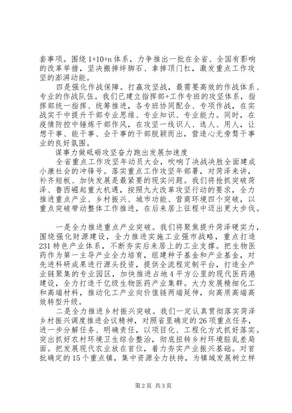 关于“重点工作攻坚年”谋事力做砥砺攻坚奋力跑出发展“加速度”汇报材料2篇_第2页