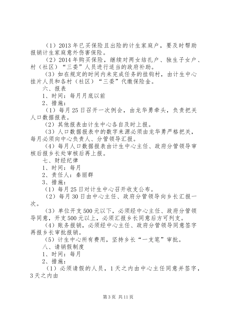 中寨乡人口与计划生育办公室关于人口和计划生育工作的思路徐孟健5则范文_第3页