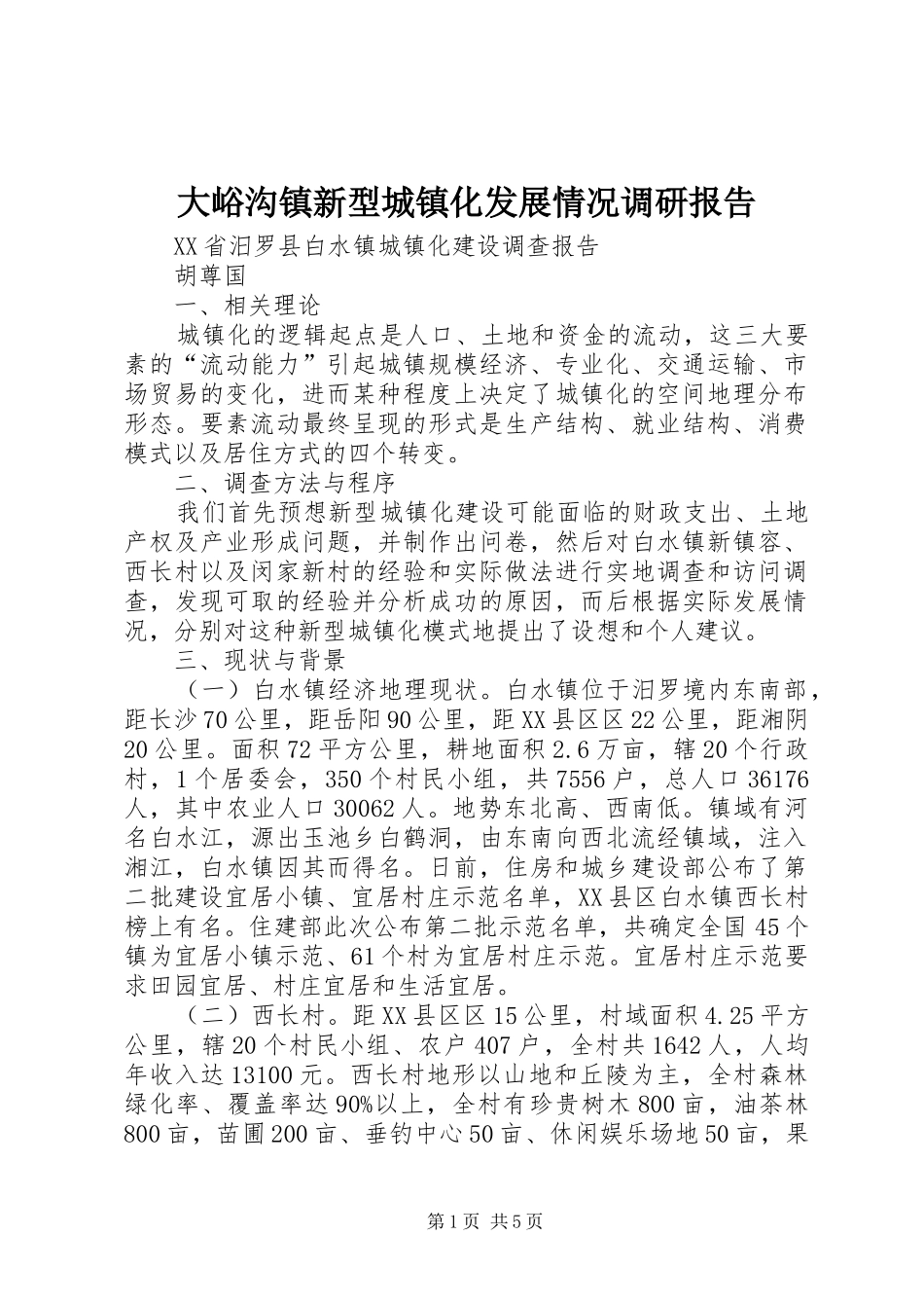 大峪沟镇新型城镇化发展情况调研报告 _第1页