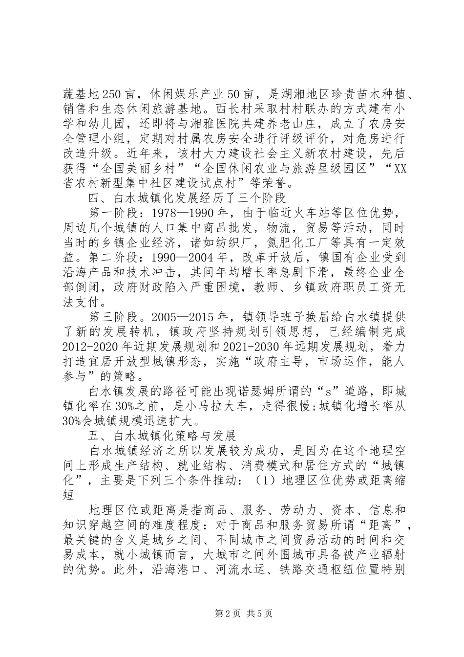 大峪沟镇新型城镇化发展情况调研报告 _第2页