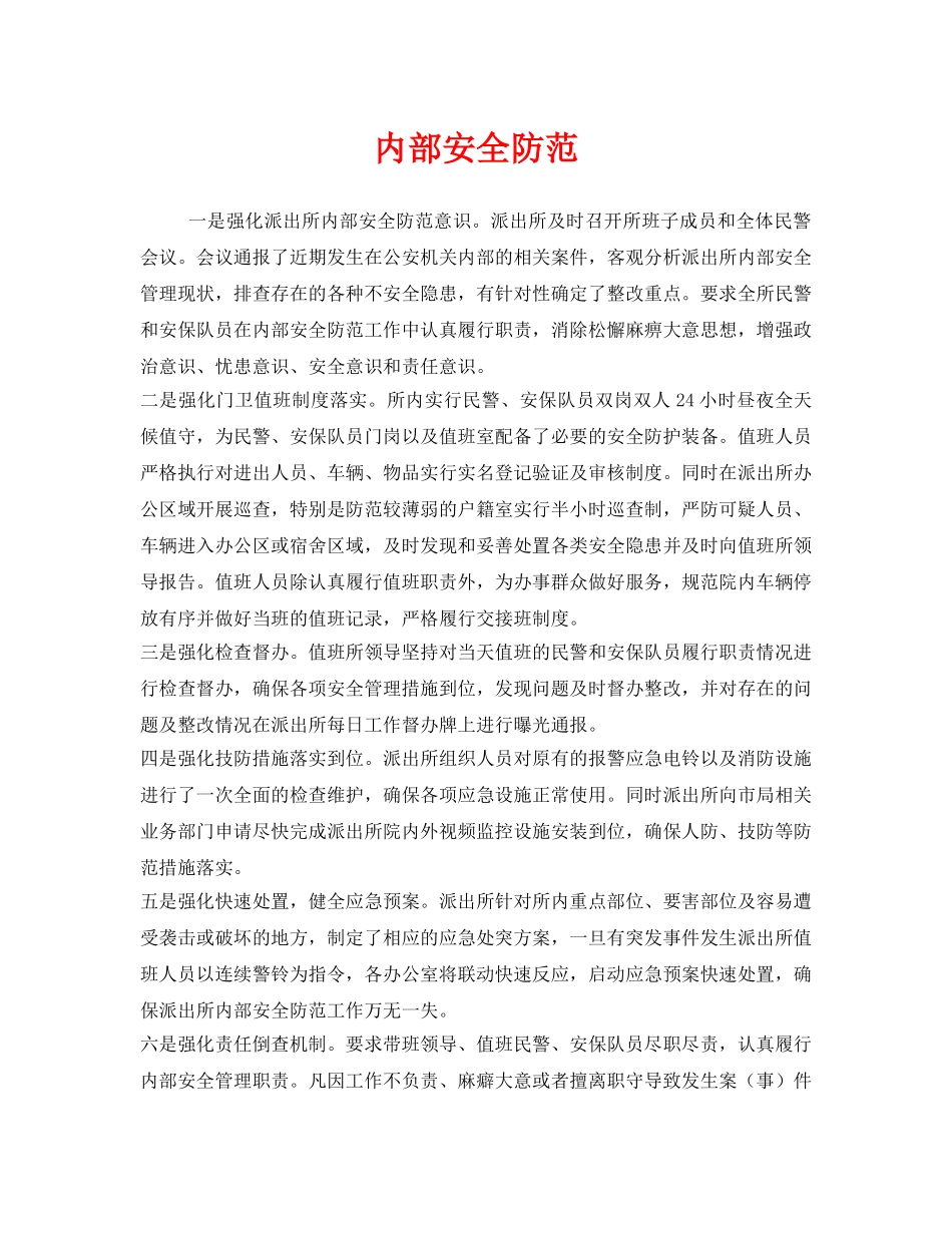 《安全管理》之内部安全防范 _第1页